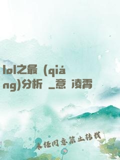 lol之最強(qiáng)分析師