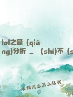 lol之最強(qiáng)分析師