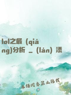 lol之最強(qiáng)分析師