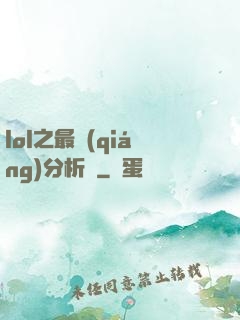 lol之最強(qiáng)分析師