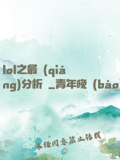 lol之最強(qiáng)分析師