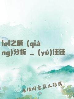 lol之最強(qiáng)分析師