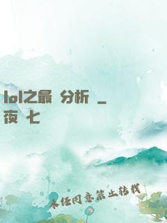 lol之最強分析師