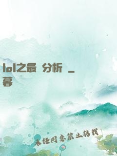 lol之最強分析師