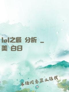 lol之最強分析師