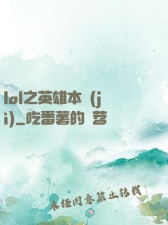 lol之英雄本紀(jì)