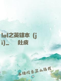 lol之英雄本紀(jì)