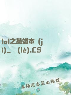 lol之英雄本紀(jì)