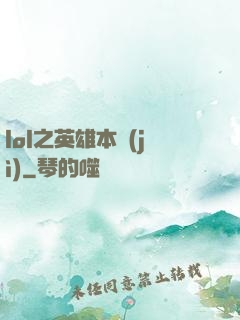 lol之英雄本紀(jì)