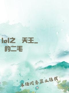 lol之電競天王