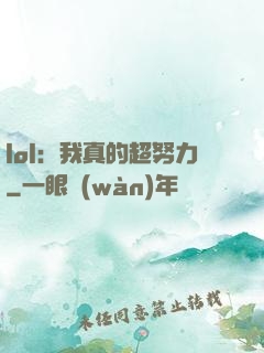 lol：我真的超努力