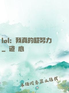 lol：我真的超努力