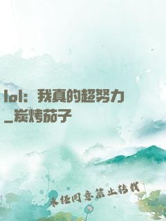 lol：我真的超努力