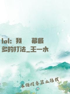 lol：我選擇彈幕最多的打法
