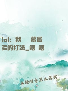 lol：我選擇彈幕最多的打法