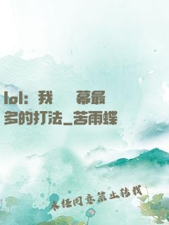 lol：我選擇彈幕最多的打法