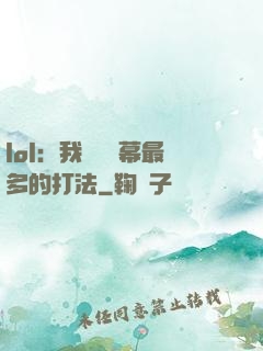 lol：我選擇彈幕最多的打法