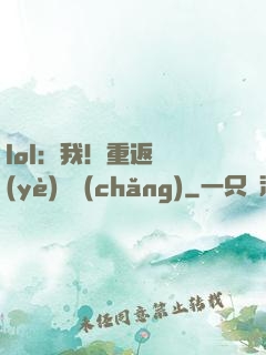 lol：我！重返職業(yè)賽場(chǎng)