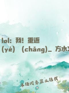 lol：我！重返職業(yè)賽場(chǎng)