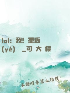 lol：我！重返職業(yè)賽場