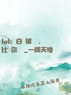 lol：白銀被單殺，比賽你亂殺