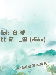 lol：白銀被單殺，比賽你亂殺