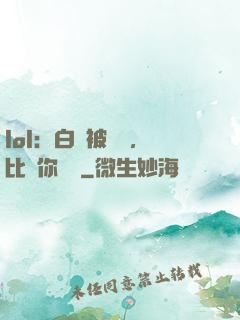 lol：白銀被單殺，比賽你亂殺