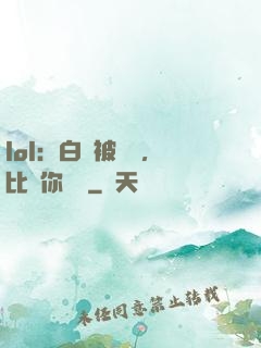 lol：白銀被單殺，比賽你亂殺