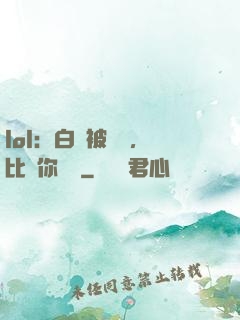 lol：白銀被單殺，比賽你亂殺