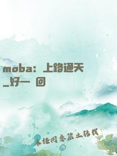 moba：上路通天帶