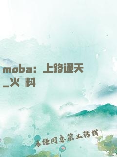 moba：上路通天帶