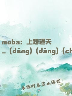 moba：上路通天帶