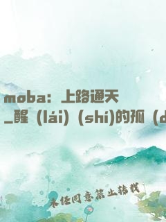 moba：上路通天帶