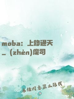moba：上路通天帶