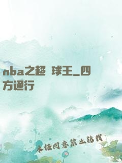 nba之超級球王