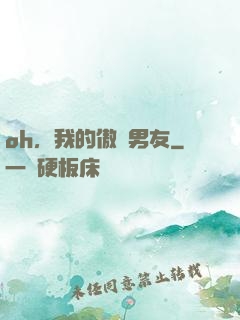 oh，我的傲嬌男友