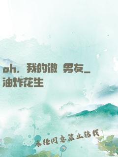 oh，我的傲嬌男友