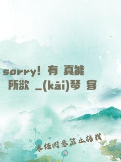 sorry！有錢真能為所欲為