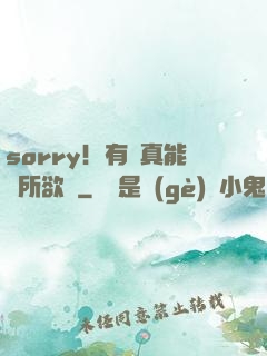 sorry！有錢真能為所欲為