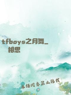 tfboys之月舞