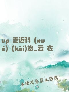 up從走近科學(xué)開(kāi)始