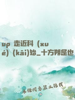 up從走近科學(xué)開(kāi)始