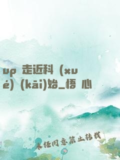 up從走近科學(xué)開(kāi)始