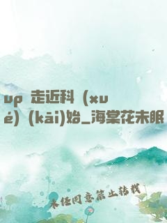 up從走近科學(xué)開(kāi)始