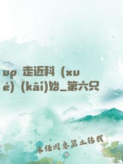 up從走近科學(xué)開(kāi)始