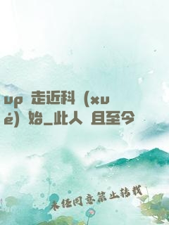 up從走近科學(xué)開始