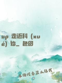 up從走近科學(xué)開始