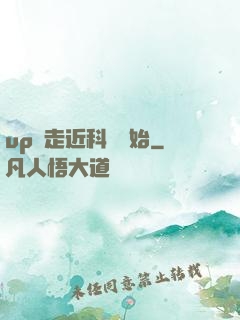 up從走近科學開始