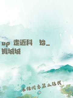 up從走近科學開始