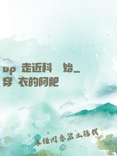 up從走近科學開始